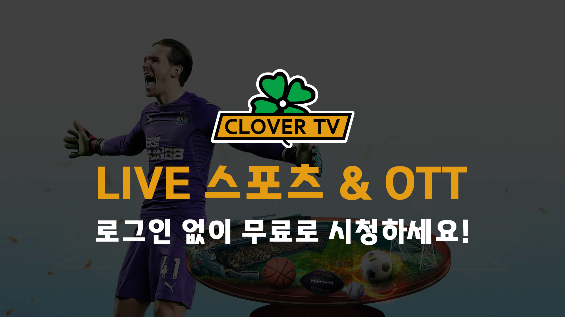 클로버티비 - 스포츠토토맨