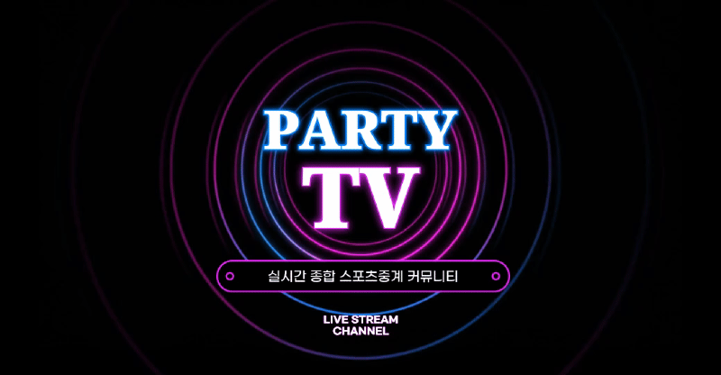 파티티비 - 스포츠토토맨
